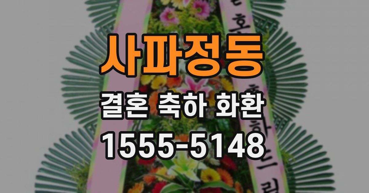 사파정동 결혼 축하 화환