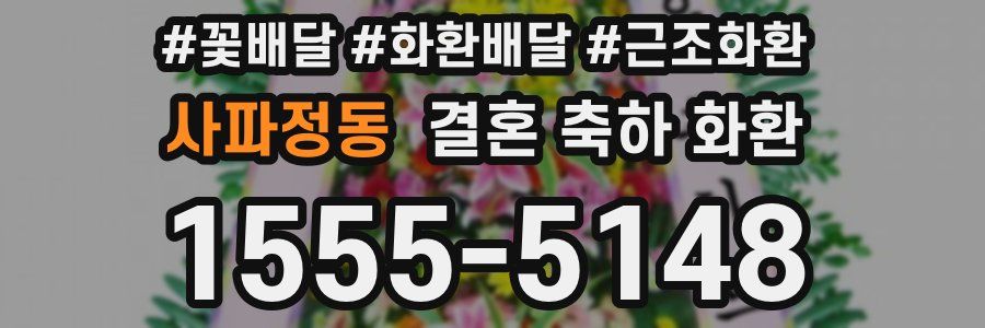 사파정동 결혼 축하 화환