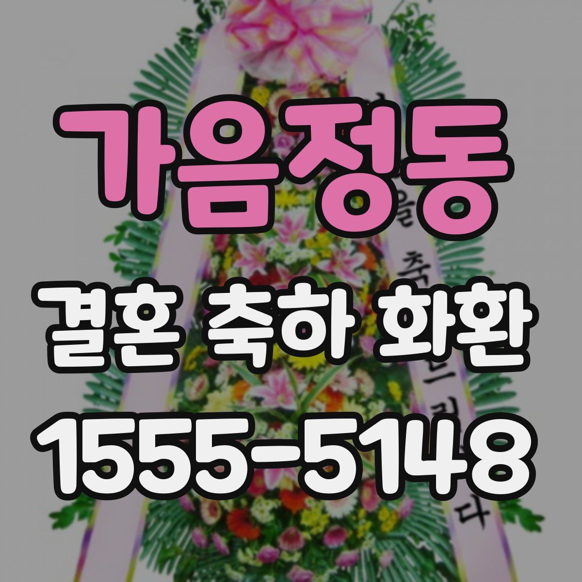 가음정동 결혼 축하 화환