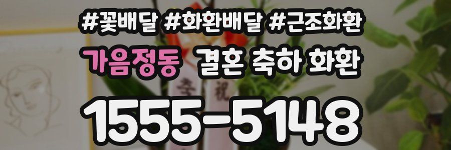 가음정동 결혼 축하 화환