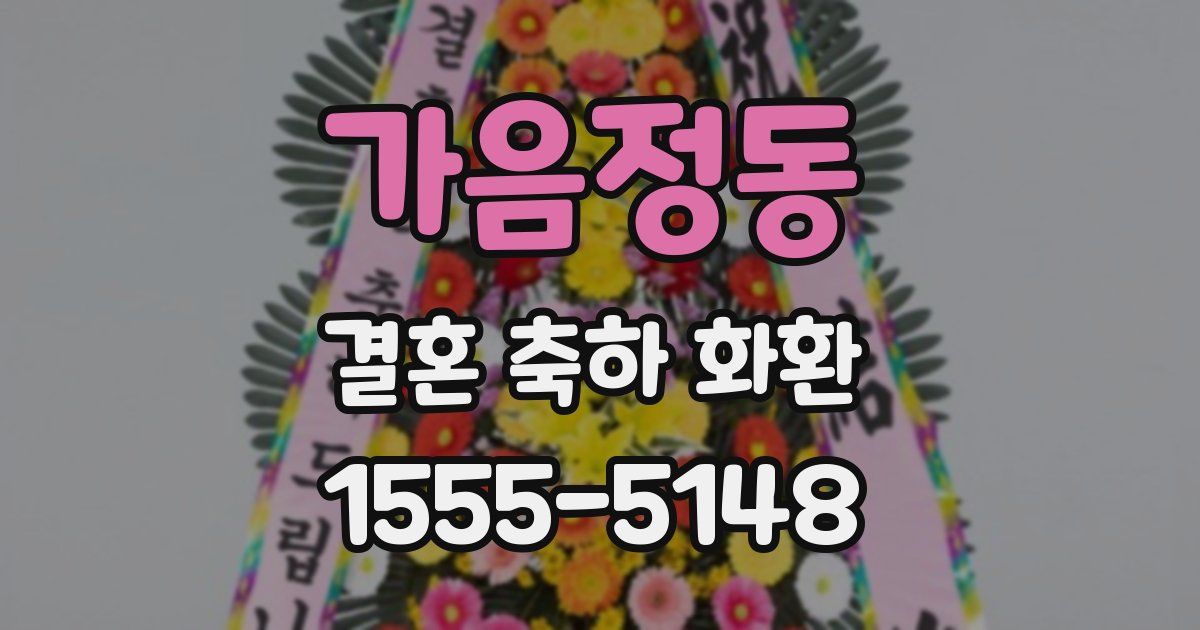 가음정동 결혼 축하 화환