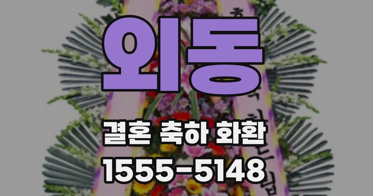 외동 결혼 축하 화환