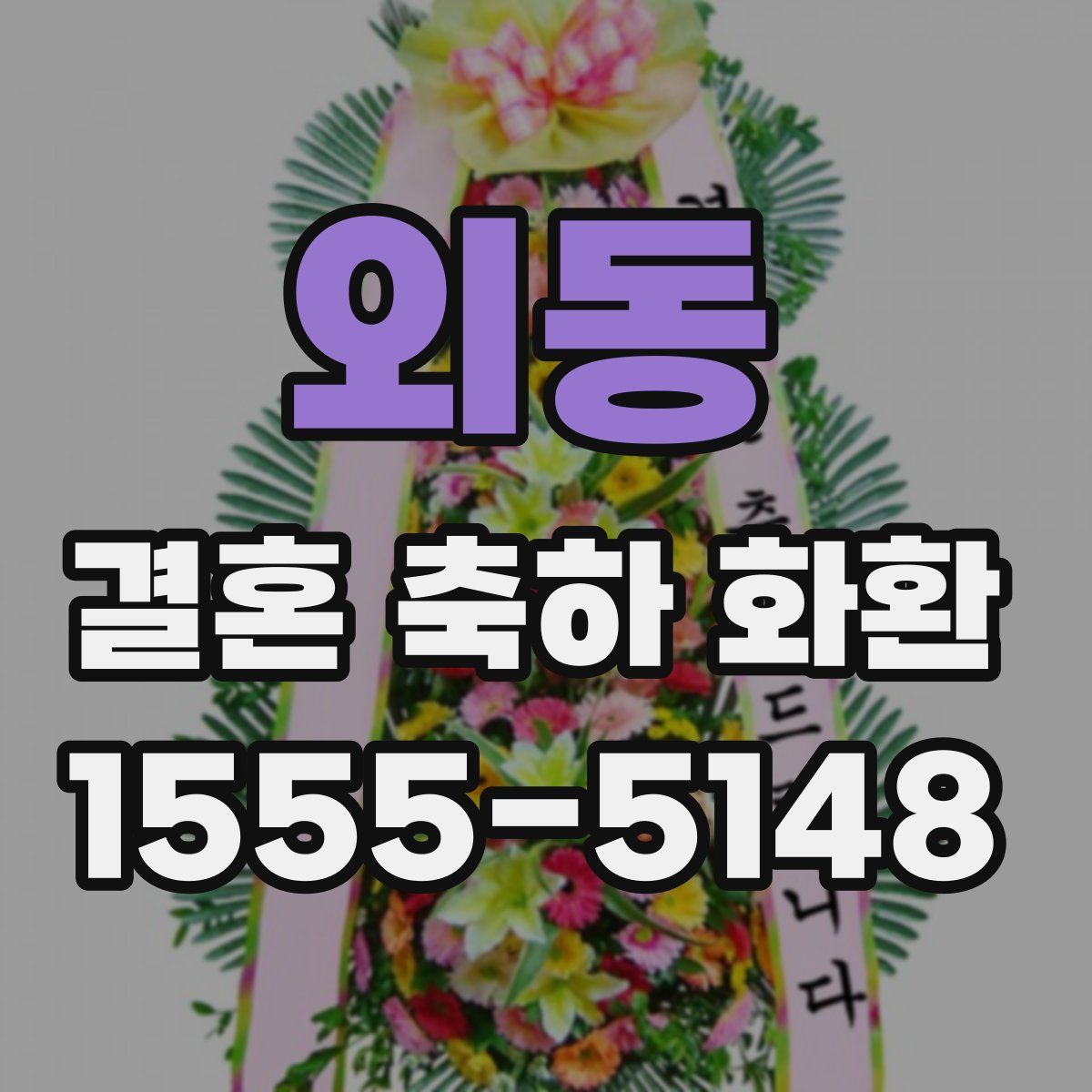 외동 결혼 축하 화환