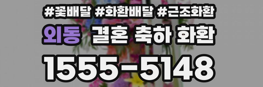 외동 결혼 축하 화환