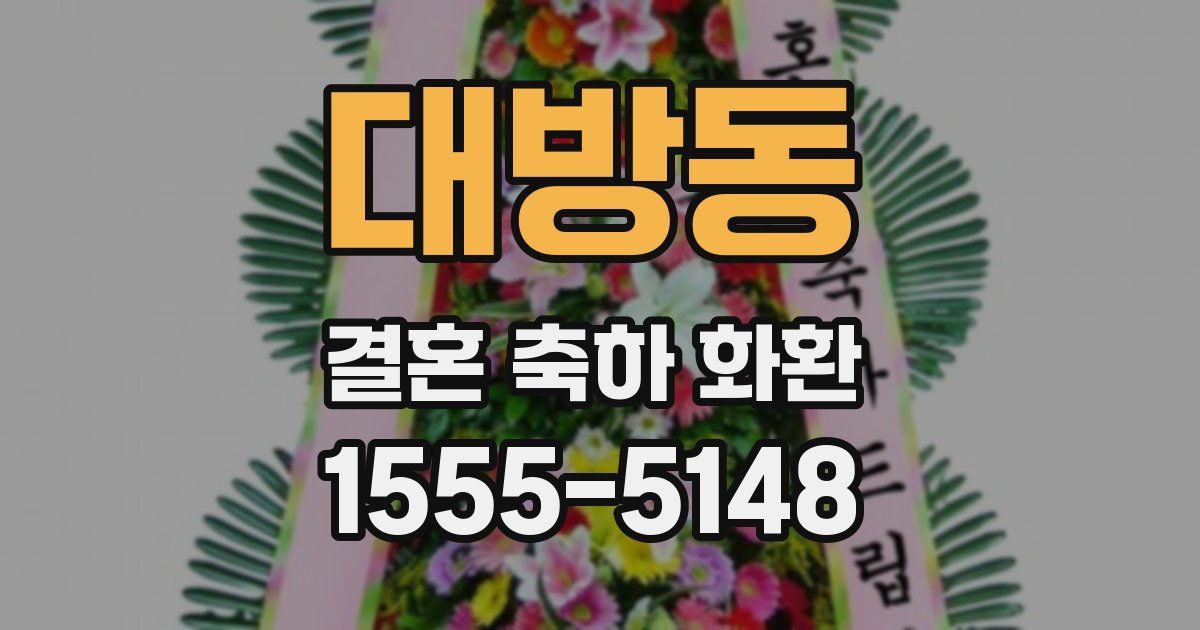 대방동 결혼 축하 화환