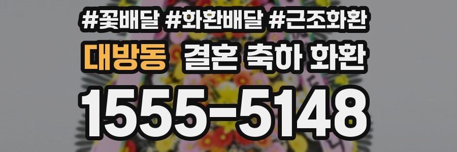 대방동 결혼 축하 화환