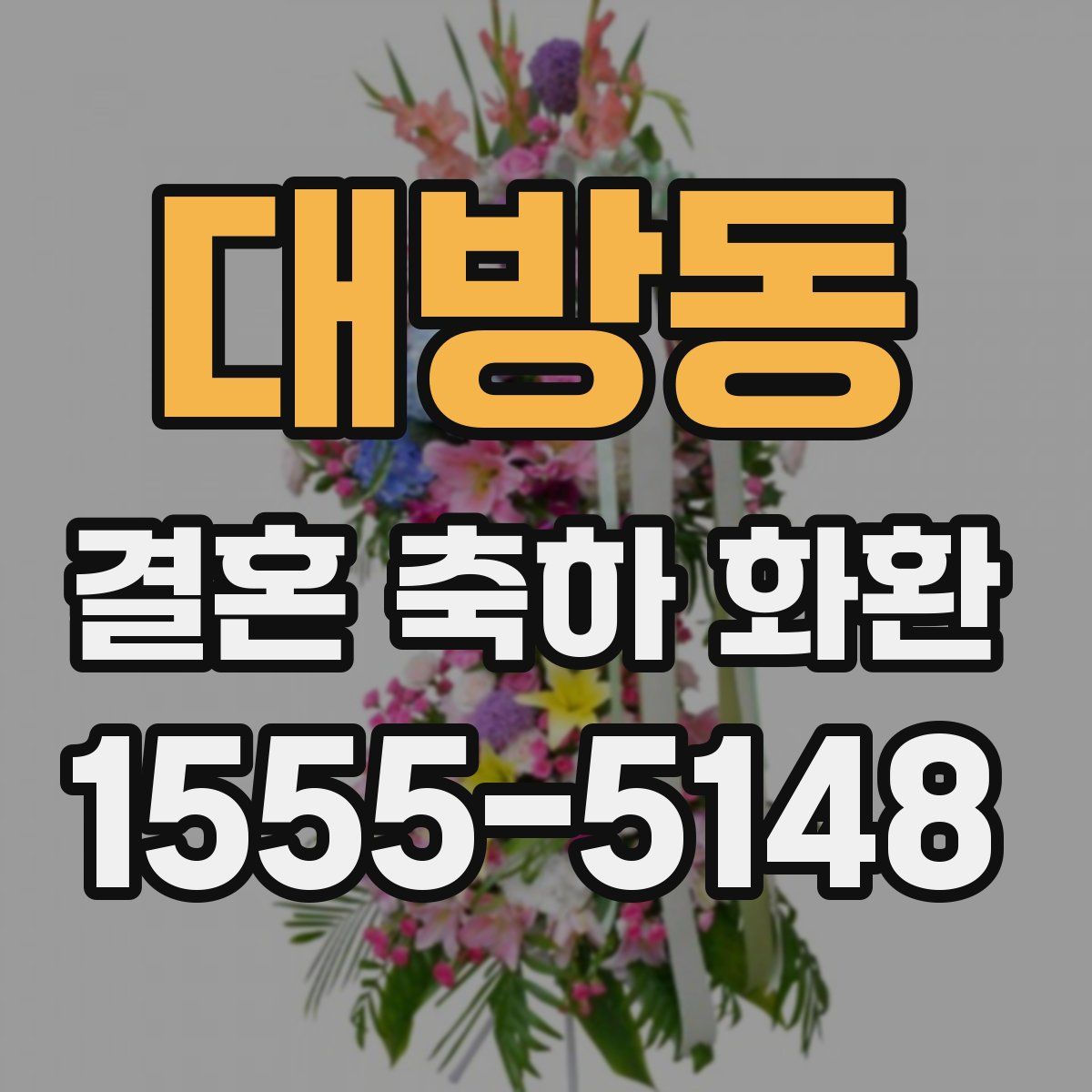 대방동 결혼 축하 화환