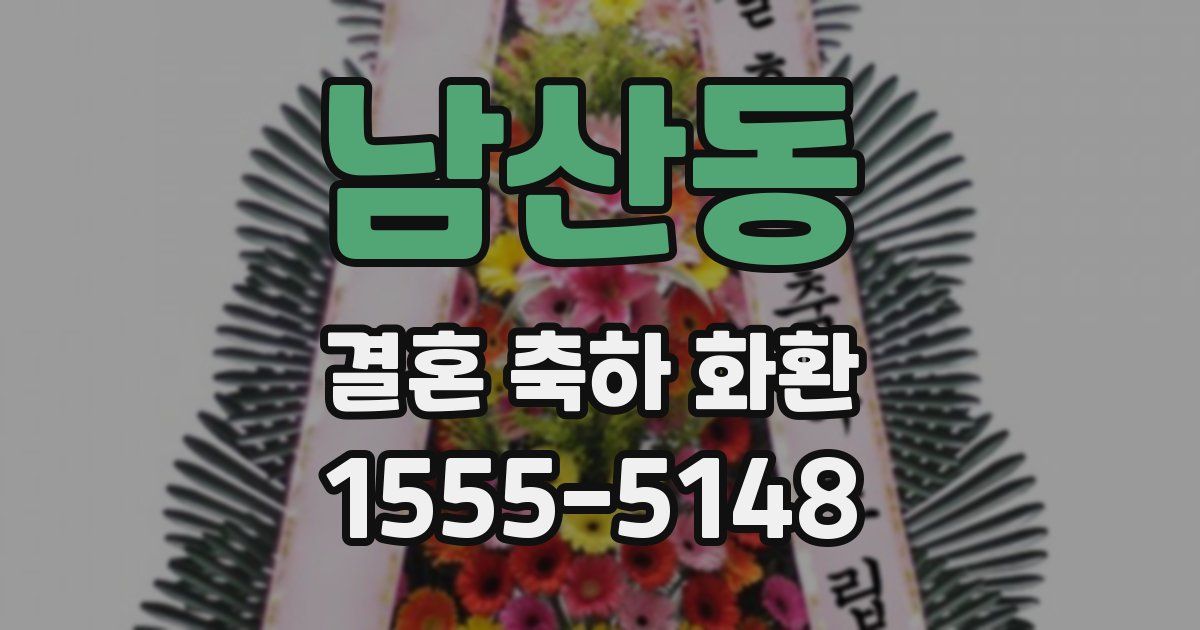 남산동 결혼 축하 화환
