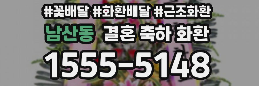 남산동 결혼 축하 화환