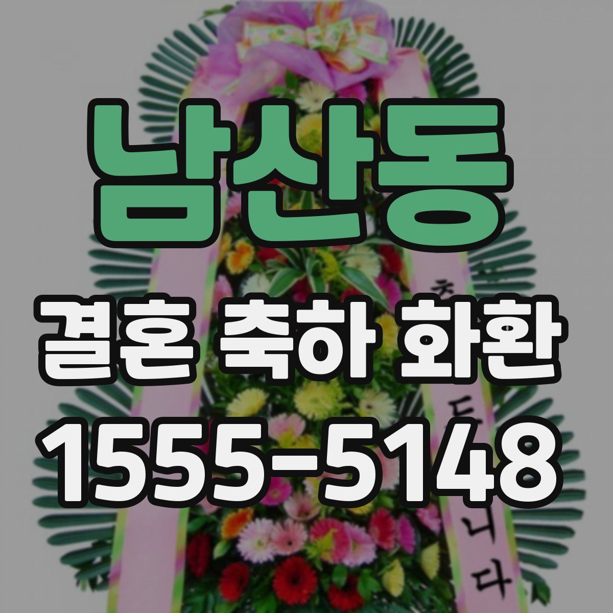 남산동 결혼 축하 화환