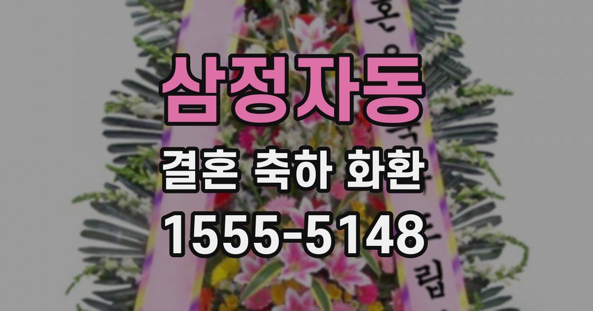 삼정자동 결혼 축하 화환