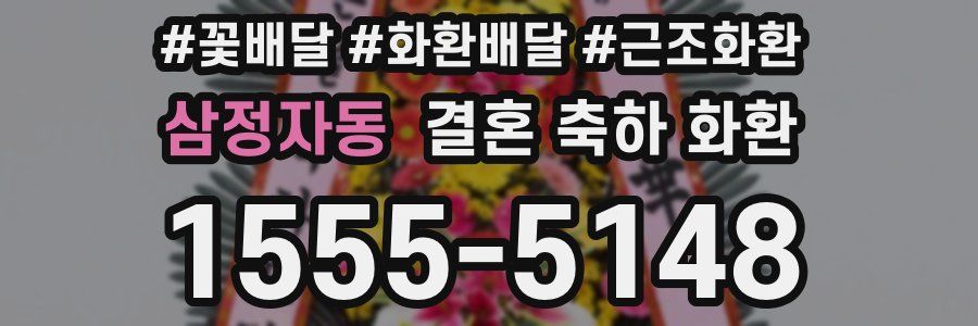 삼정자동 결혼 축하 화환