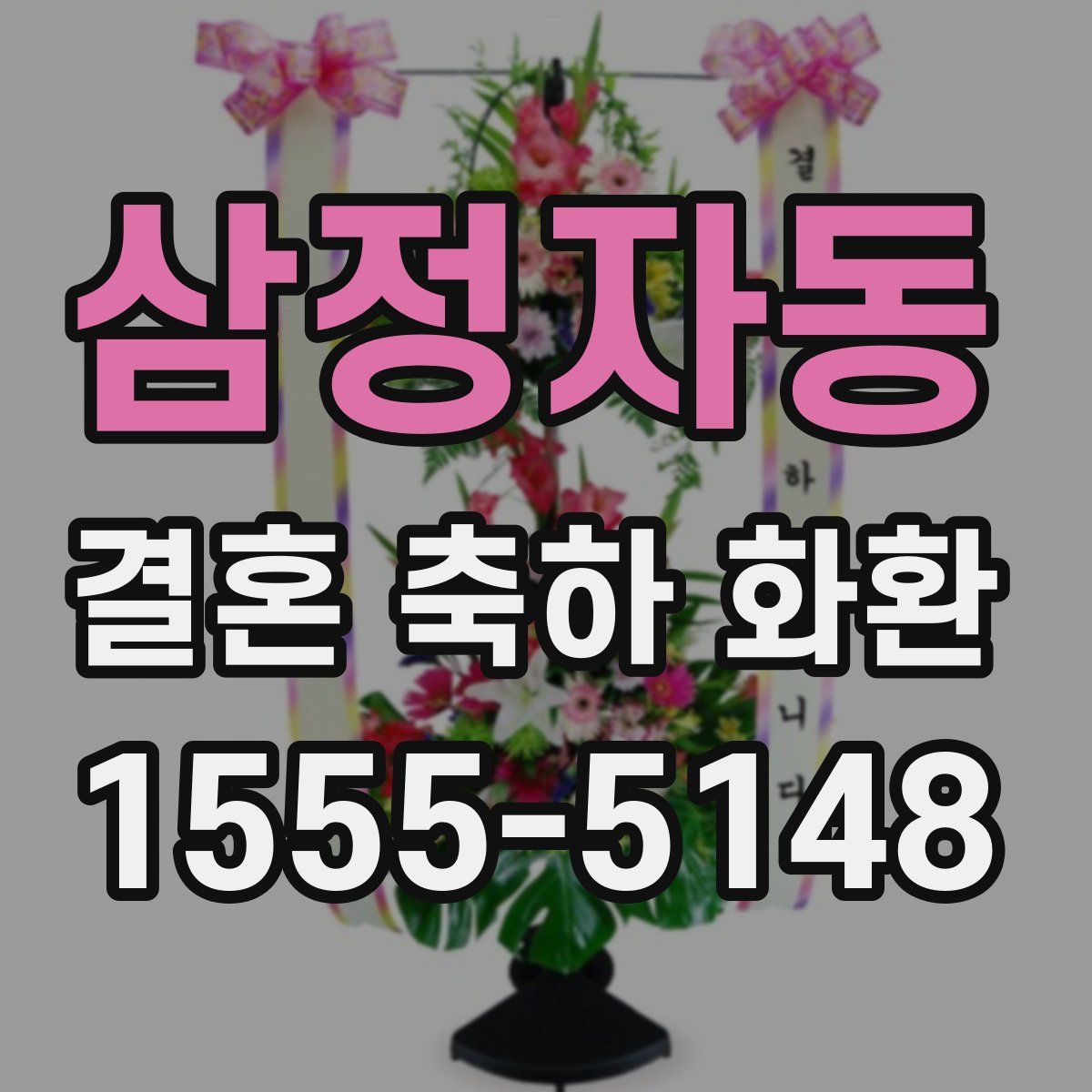 삼정자동 결혼 축하 화환