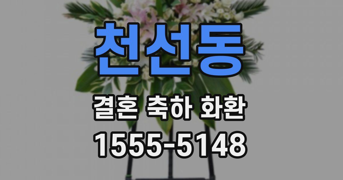 천선동 결혼 축하 화환