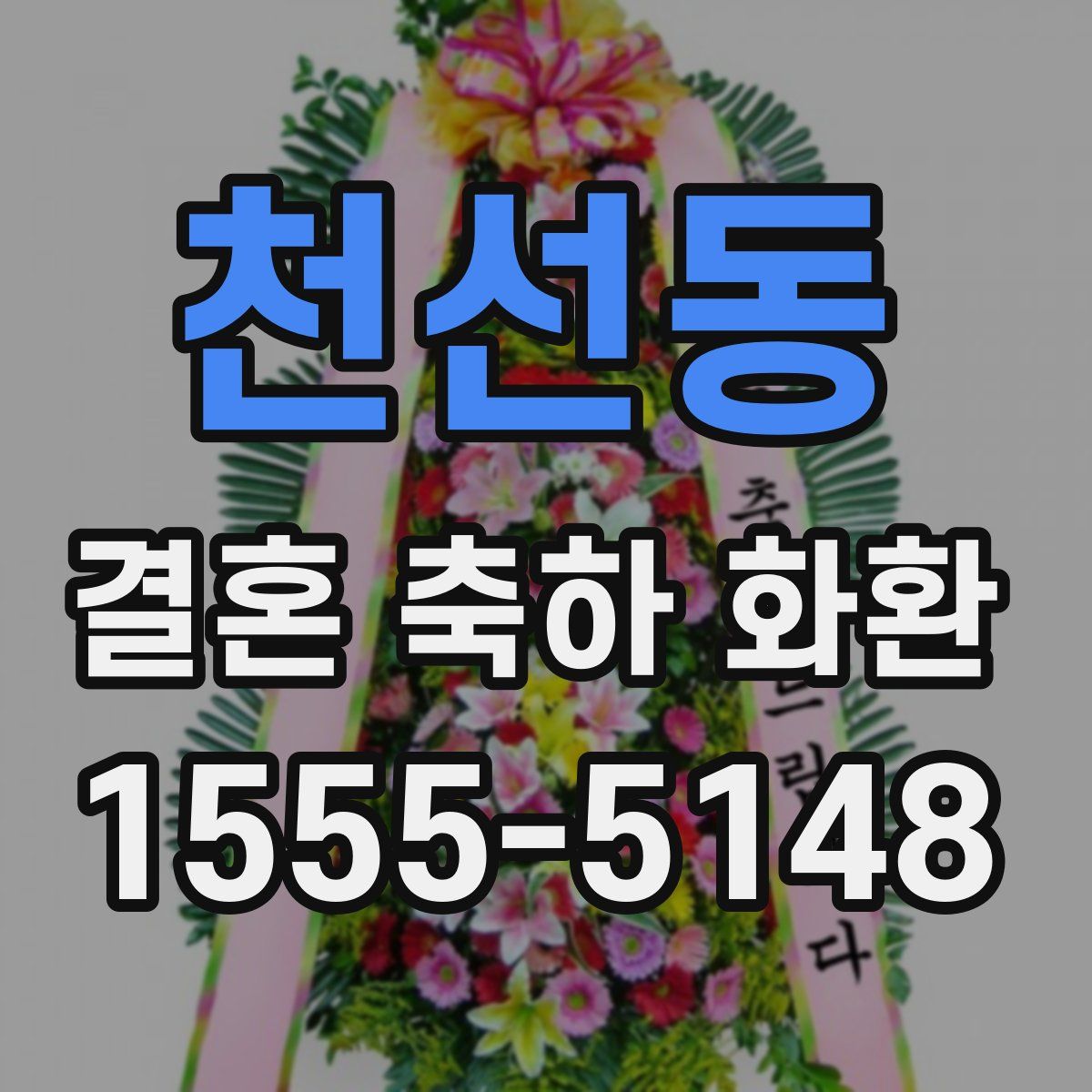 천선동 결혼 축하 화환