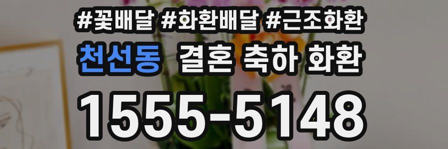 천선동 결혼 축하 화환
