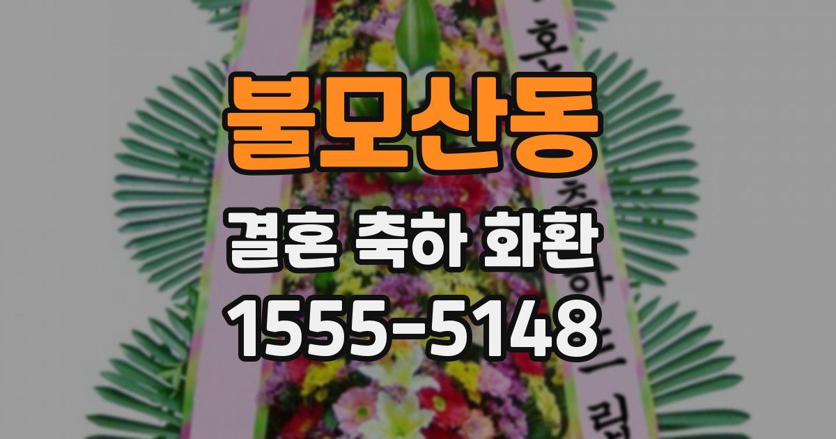 불모산동 결혼 축하 화환