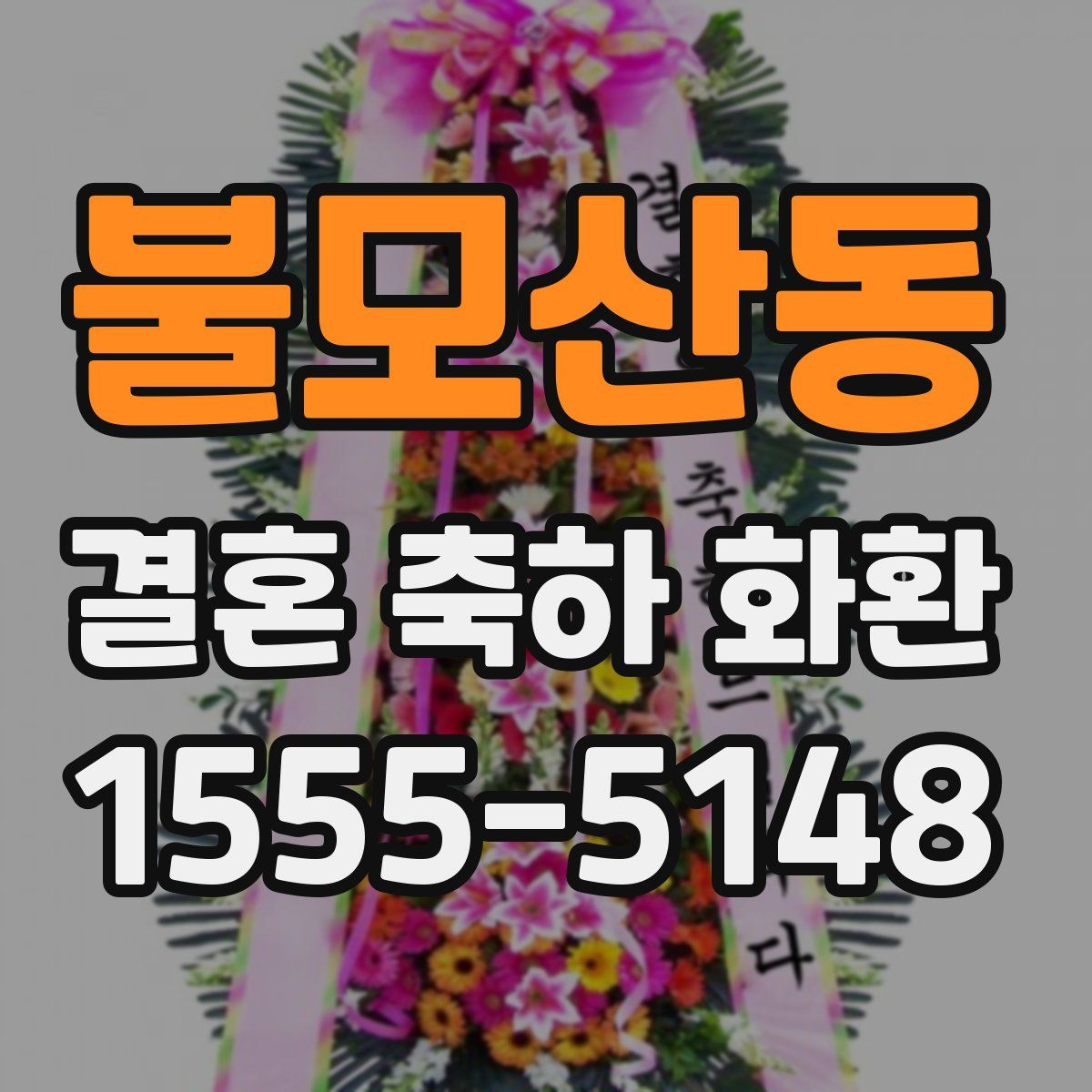 불모산동 결혼 축하 화환