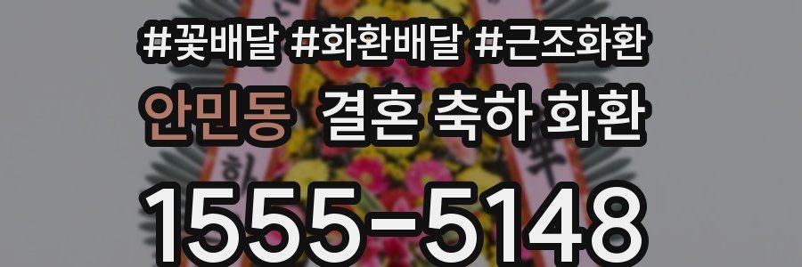 안민동 결혼 축하 화환