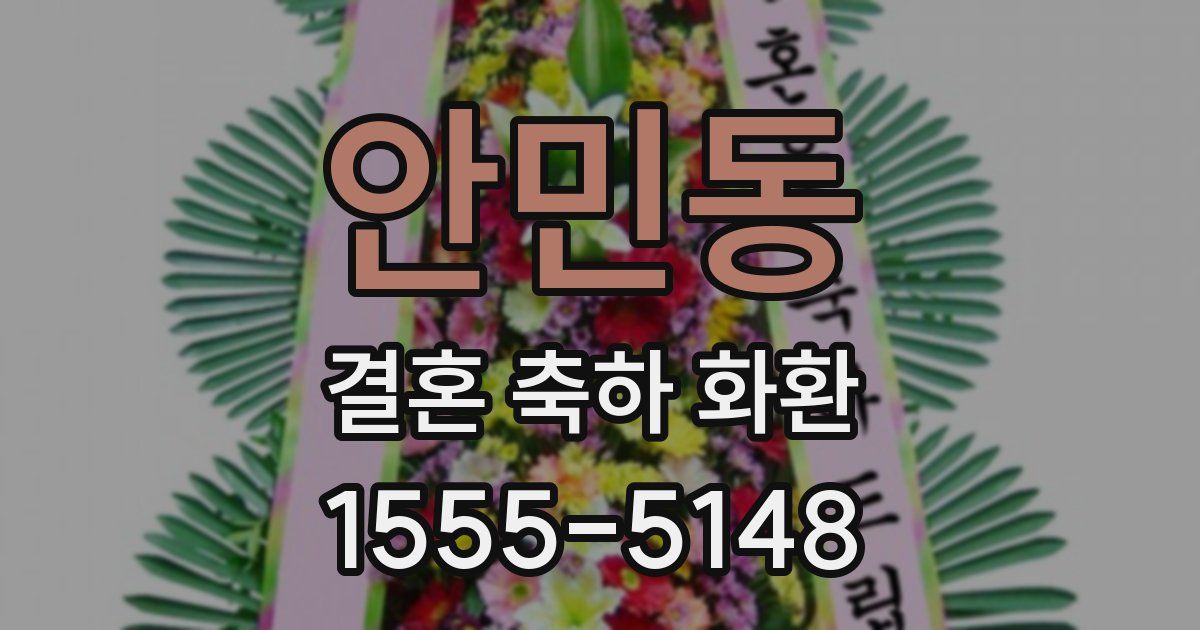 안민동 결혼 축하 화환