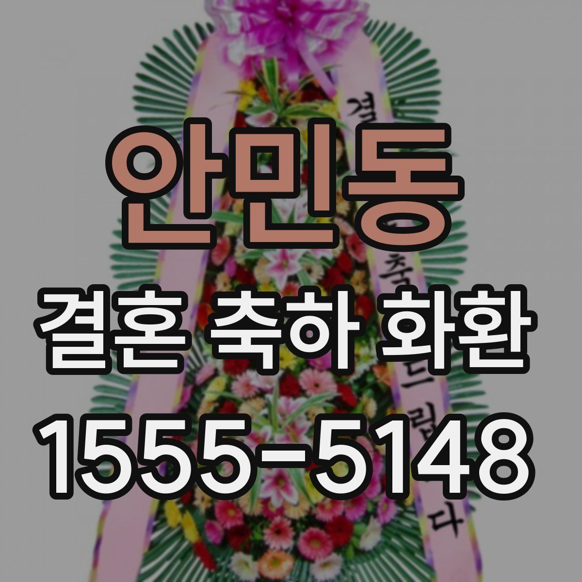 안민동 결혼 축하 화환