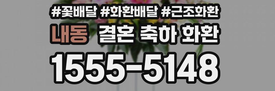 내동 결혼 축하 화환