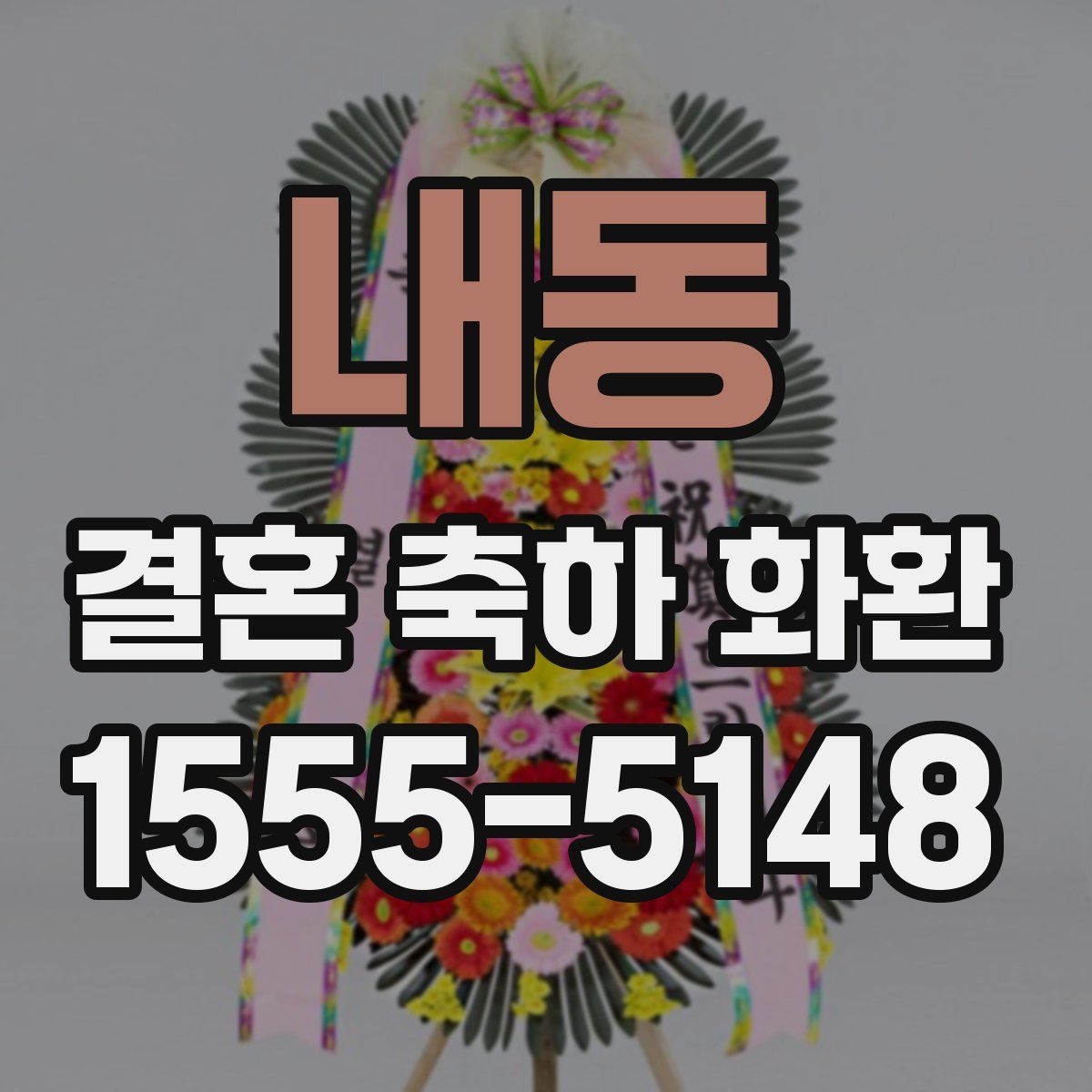 내동 결혼 축하 화환