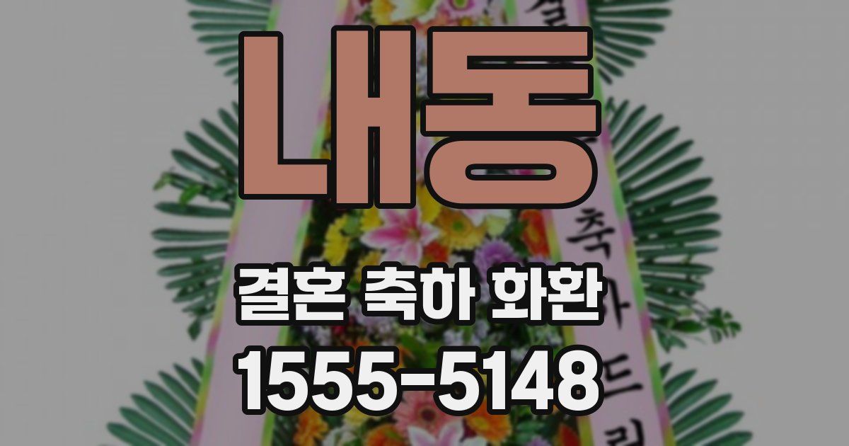 내동 결혼 축하 화환