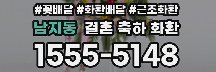 남지동 결혼 축하 화환