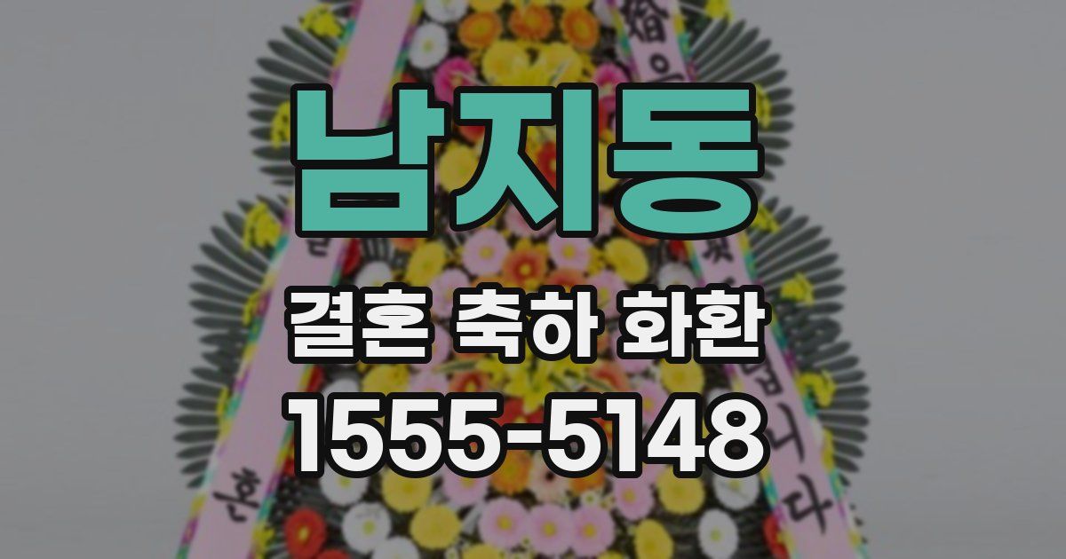 남지동 결혼 축하 화환