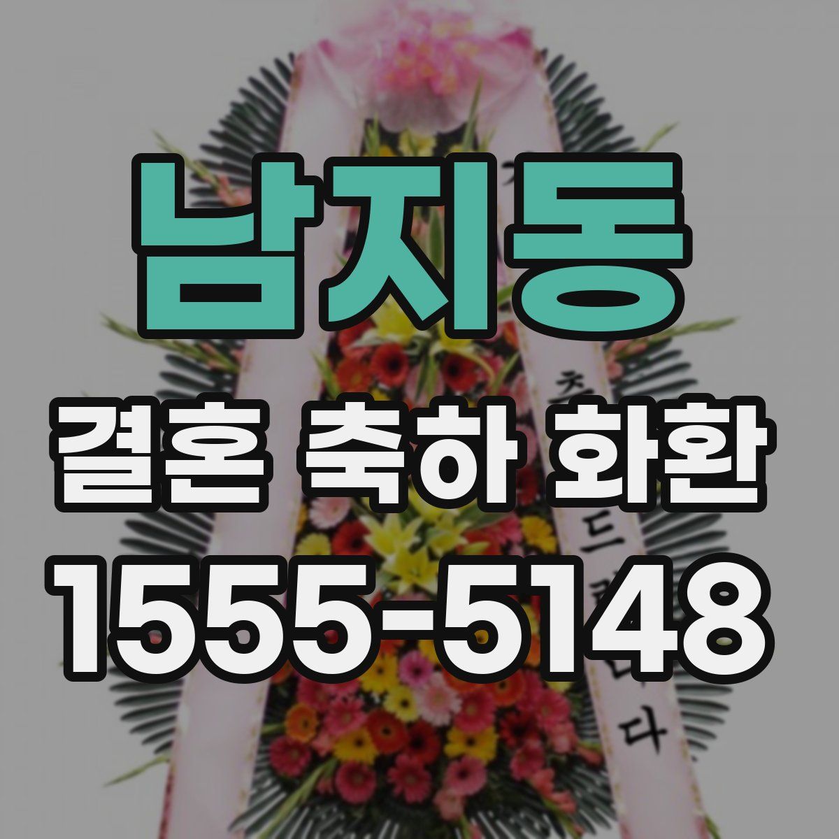 남지동 결혼 축하 화환