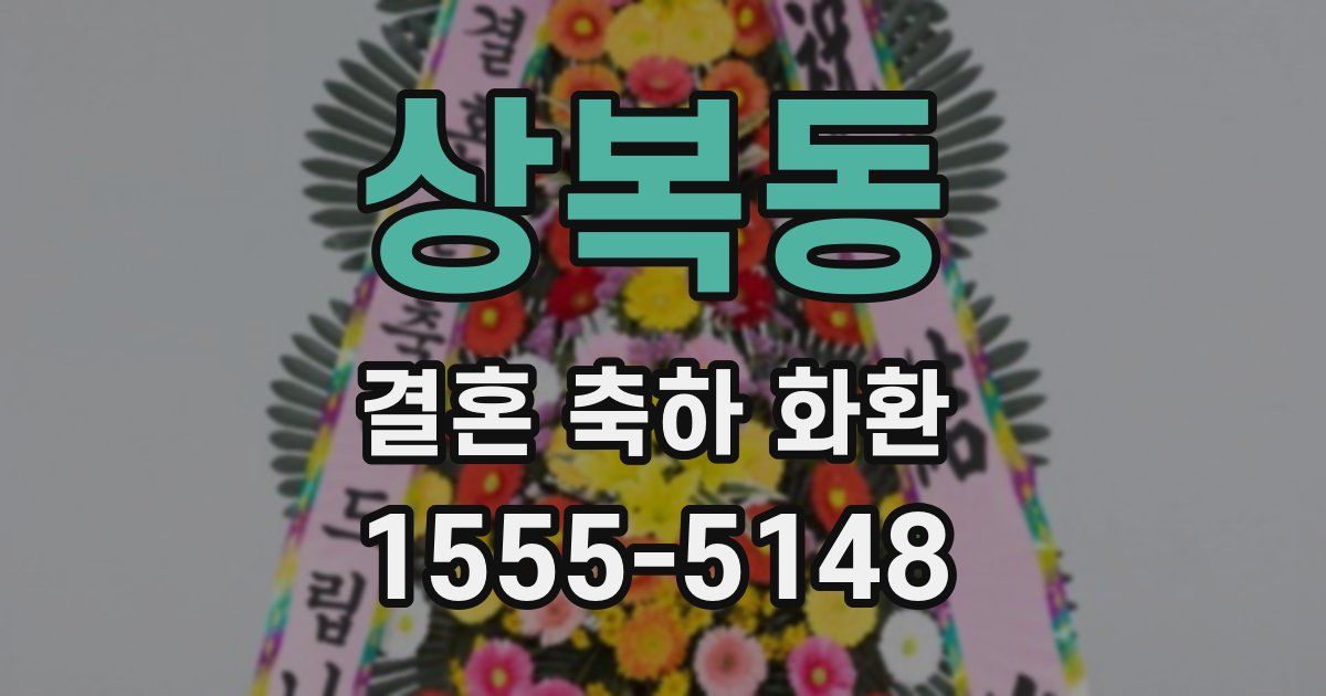 상복동 결혼 축하 화환