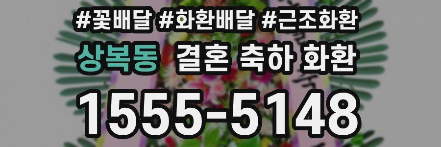 상복동 결혼 축하 화환