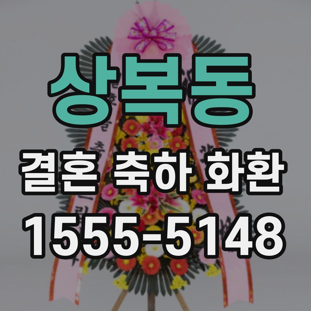 상복동 결혼 축하 화환