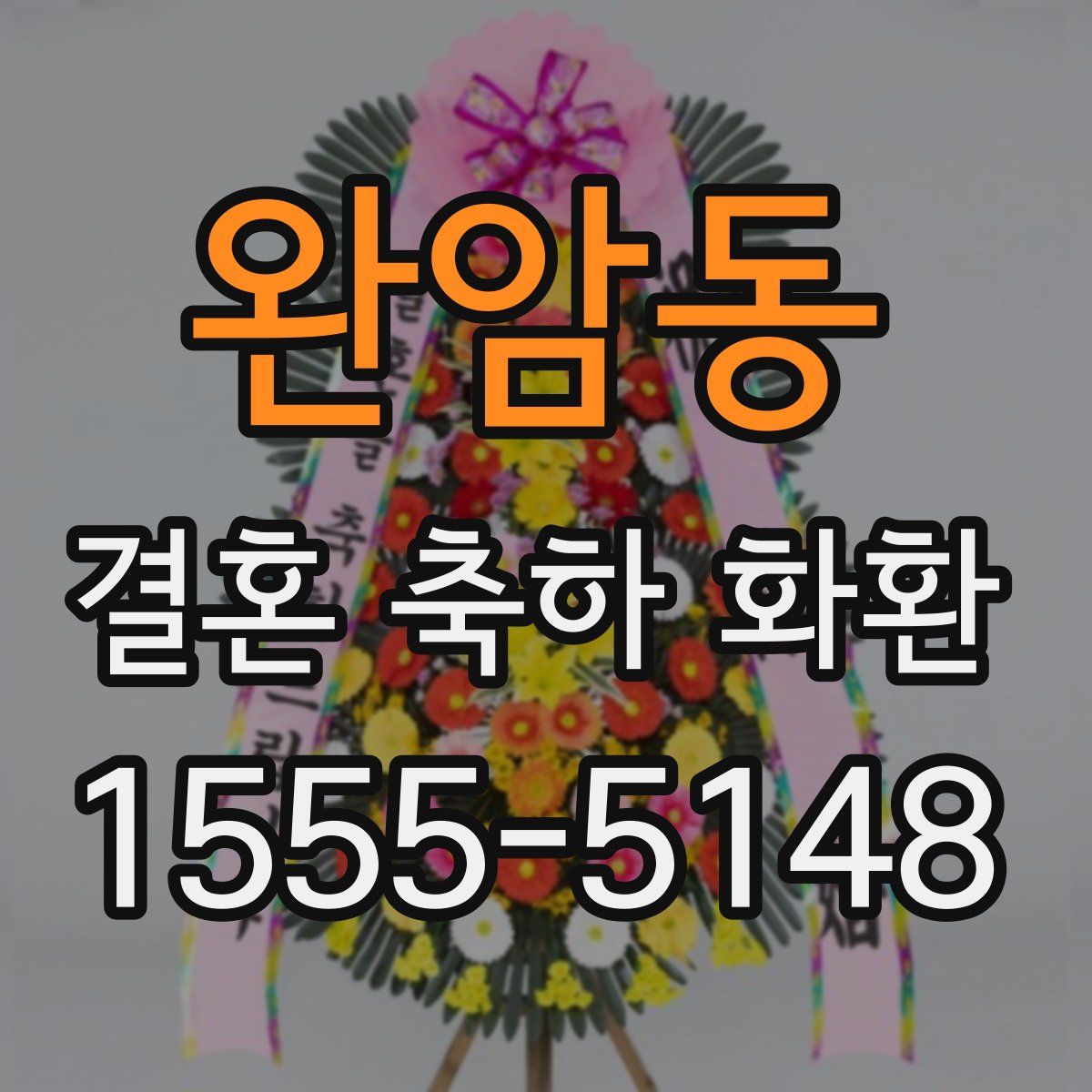 완암동 결혼 축하 화환