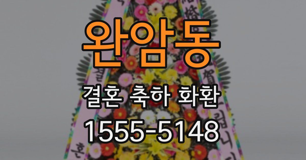 완암동 결혼 축하 화환