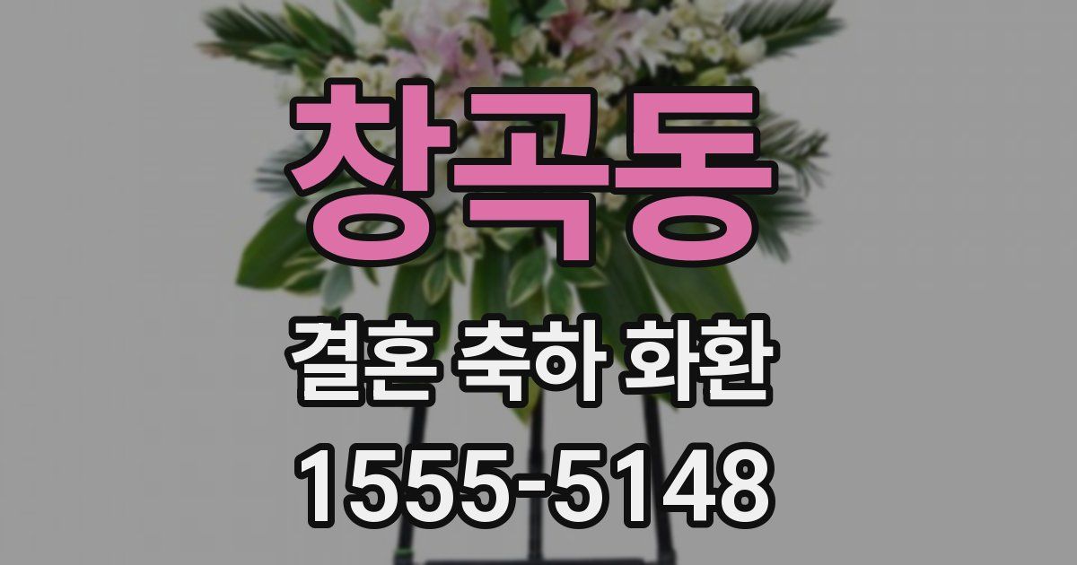 창곡동 결혼 축하 화환