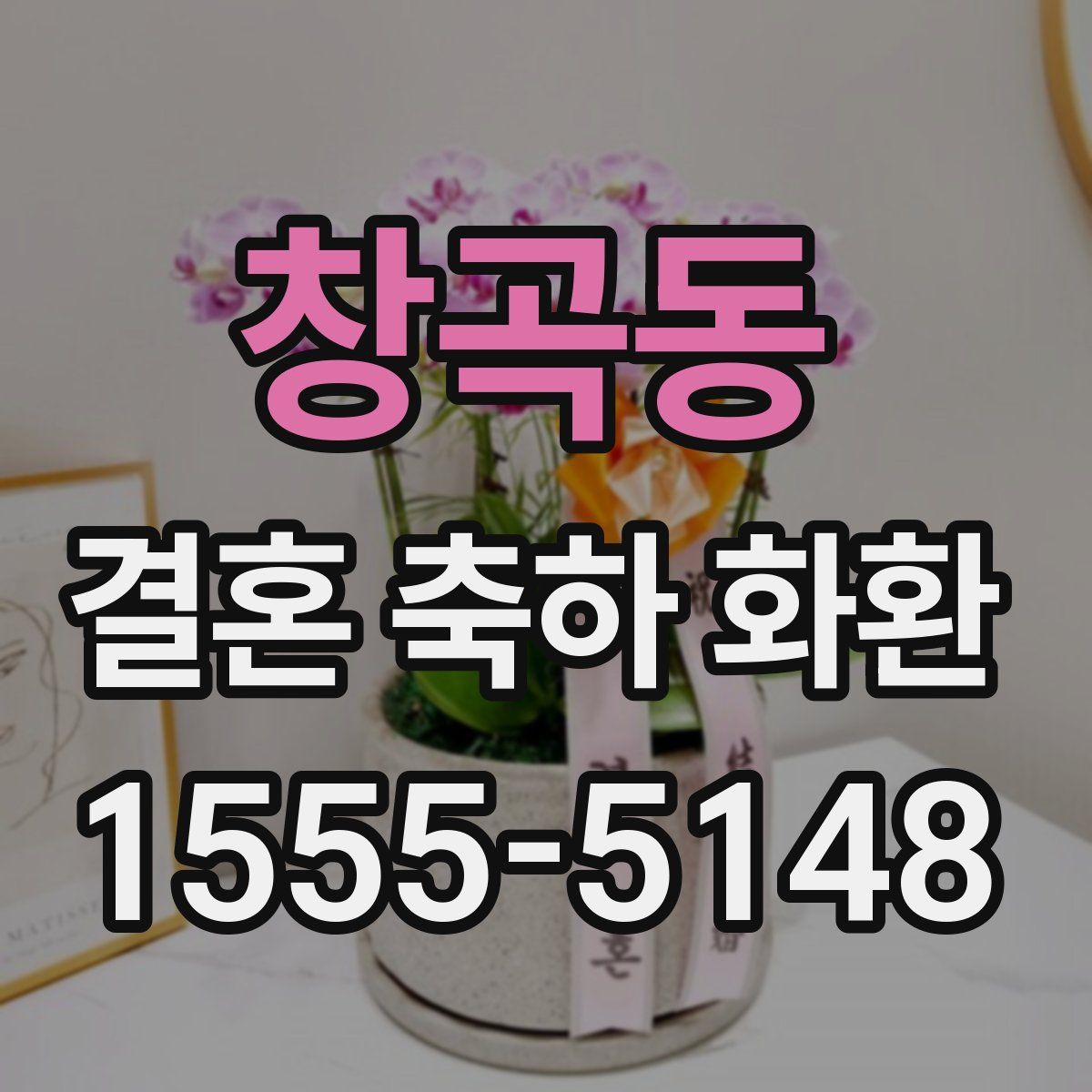 창곡동 결혼 축하 화환