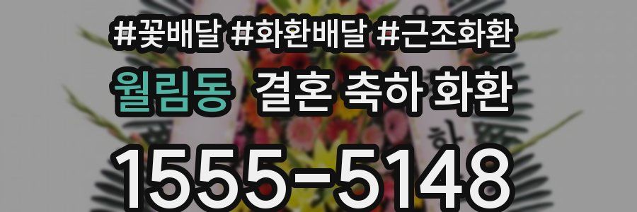 월림동 결혼 축하 화환