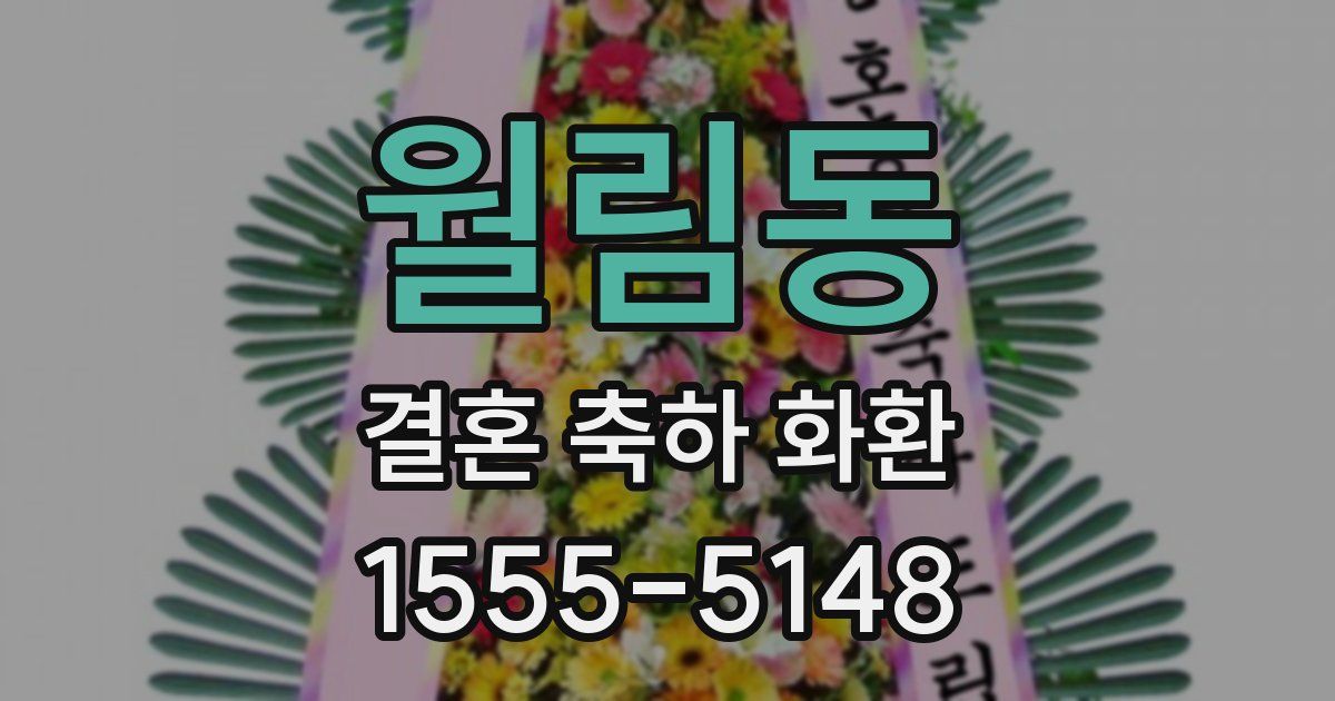 월림동 결혼 축하 화환