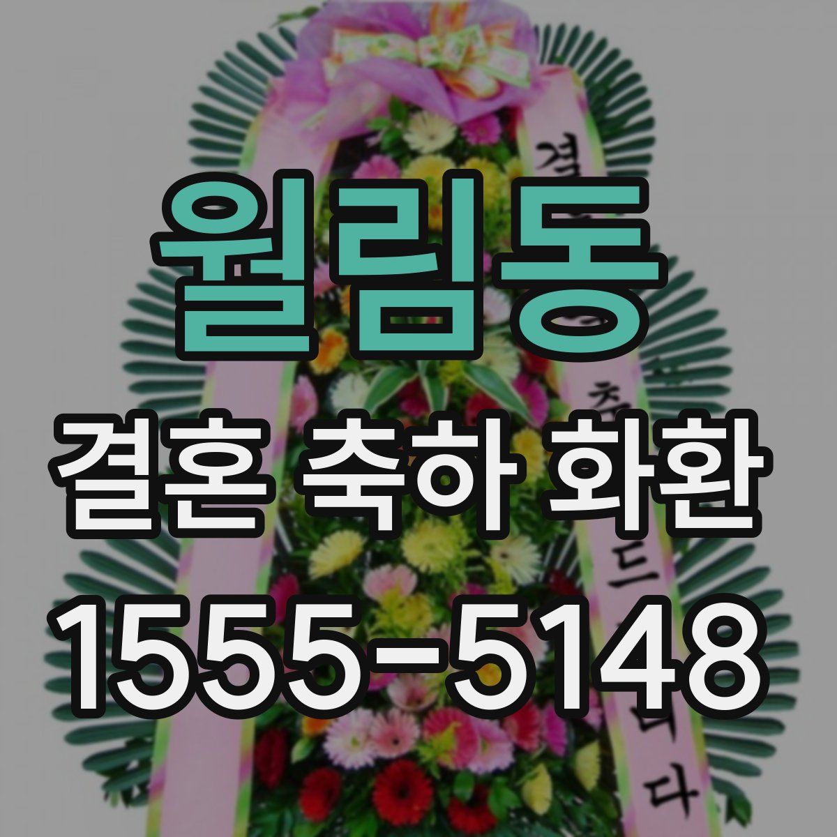 월림동 결혼 축하 화환