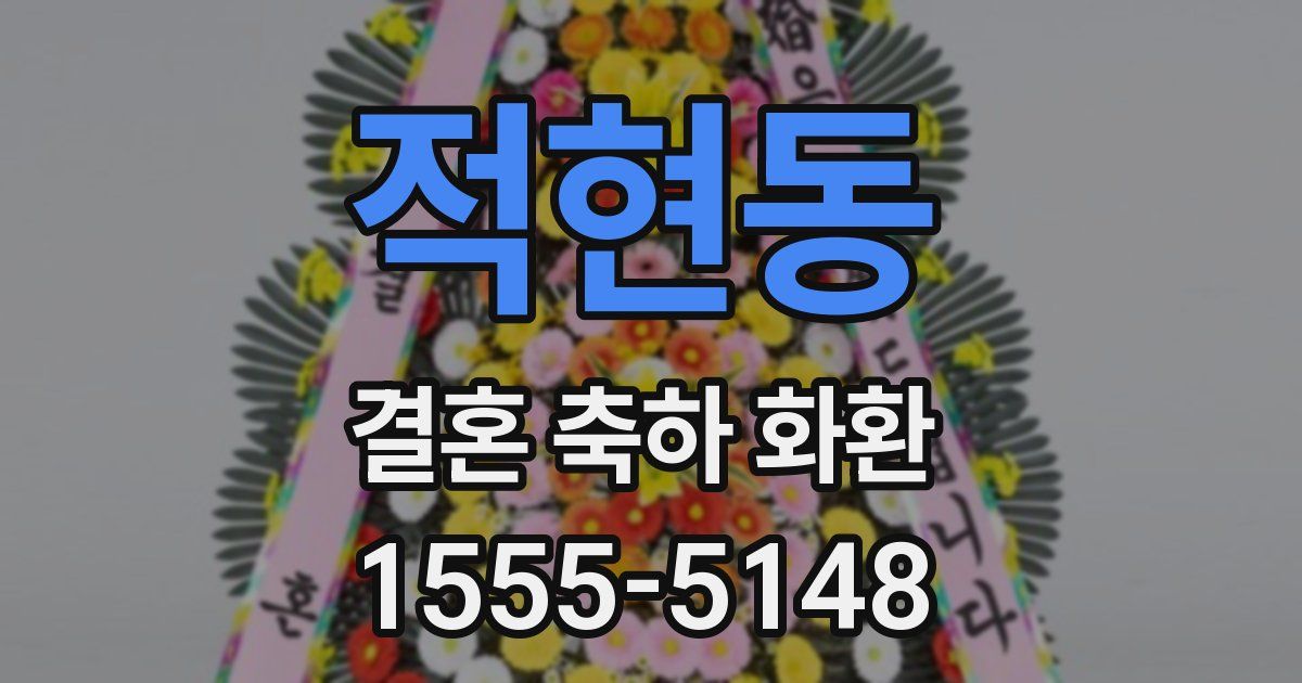 적현동 결혼 축하 화환