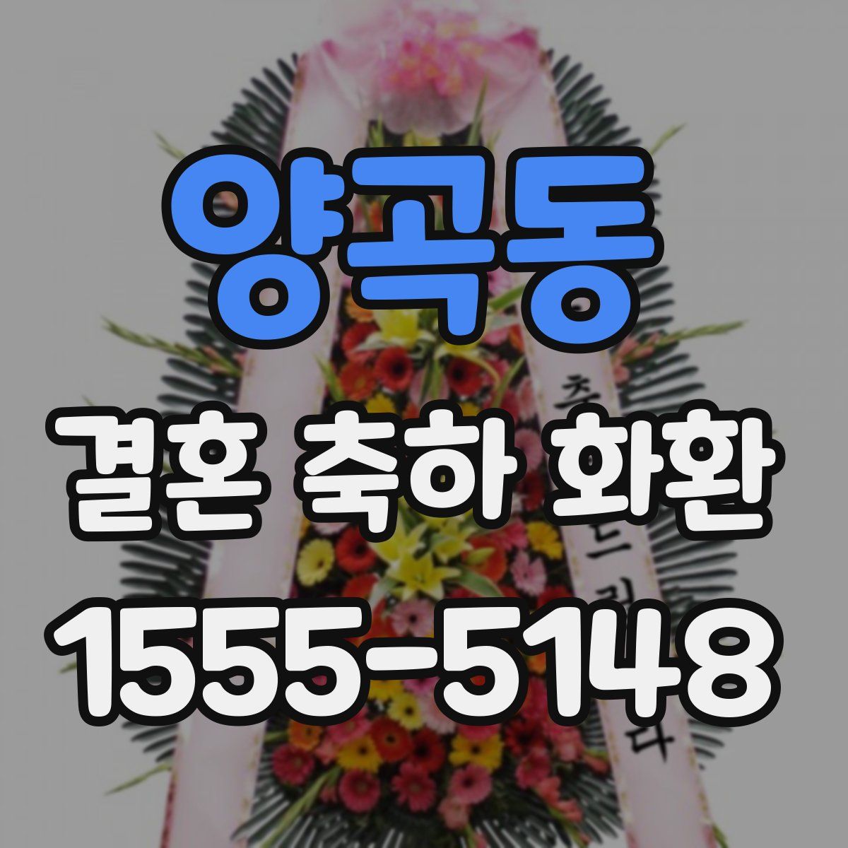 양곡동 결혼 축하 화환