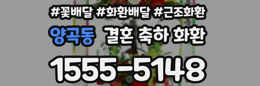 양곡동 결혼 축하 화환