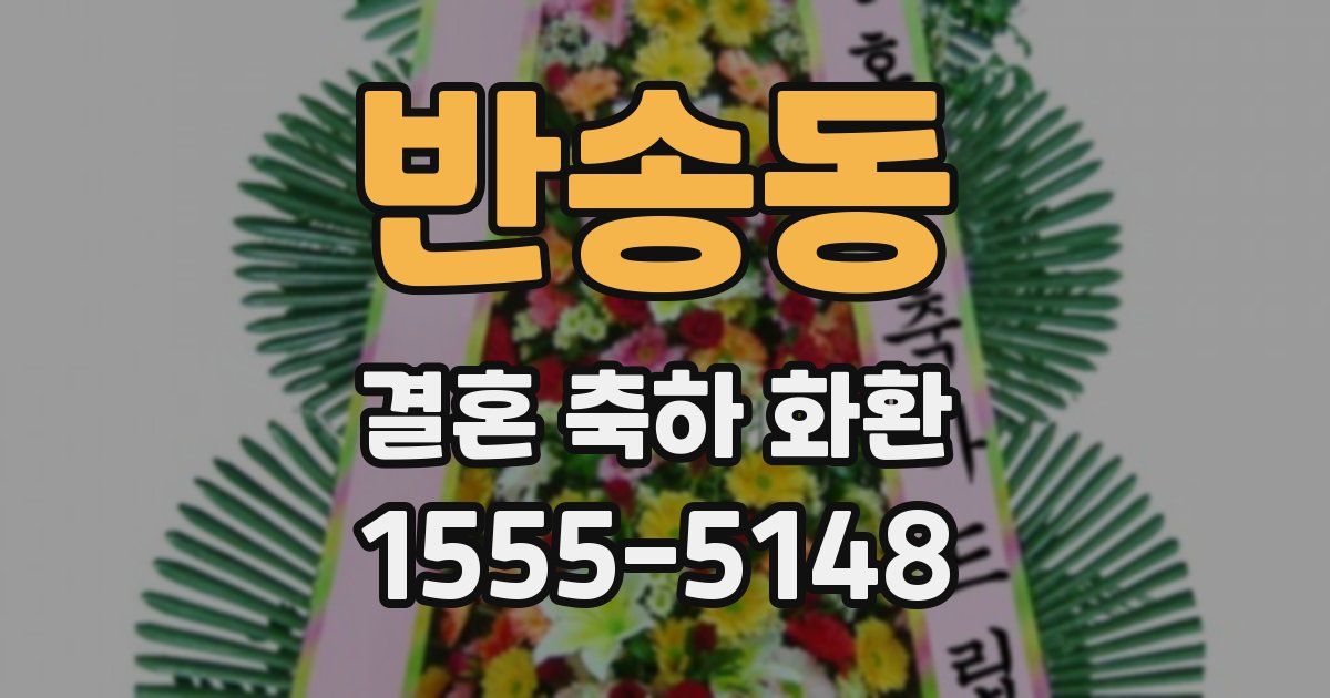 반송동 결혼 축하 화환