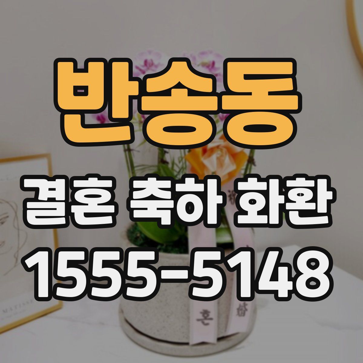 반송동 결혼 축하 화환