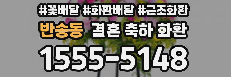반송동 결혼 축하 화환