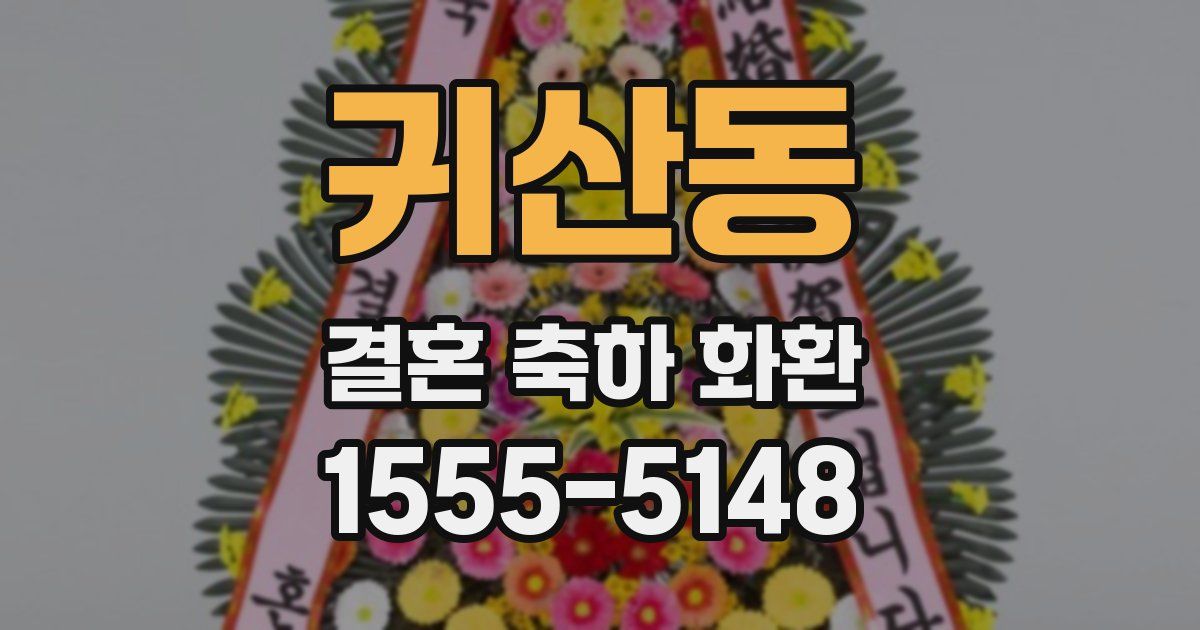 귀산동 결혼 축하 화환