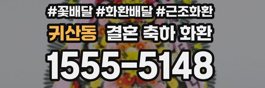 귀산동 결혼 축하 화환