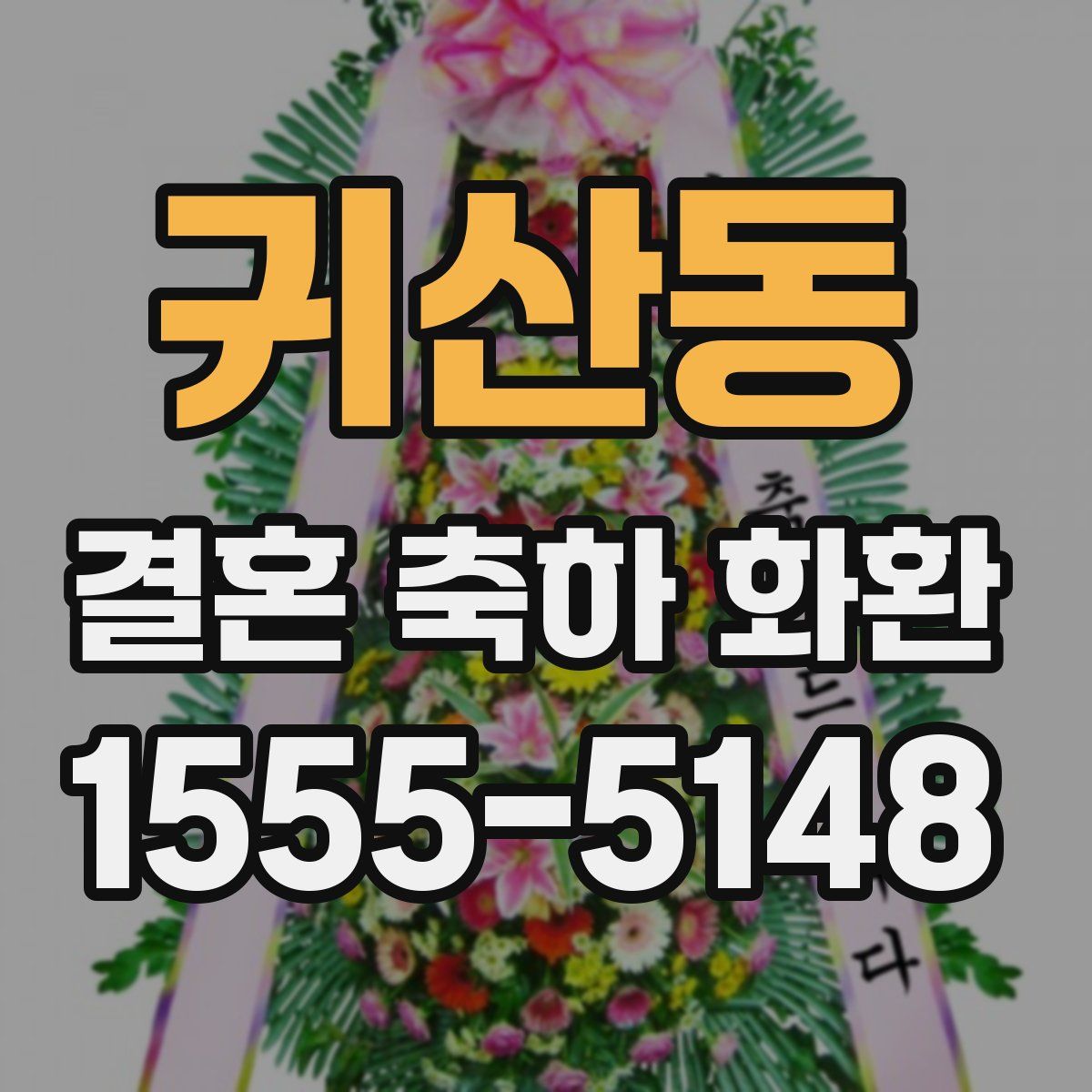 귀산동 결혼 축하 화환